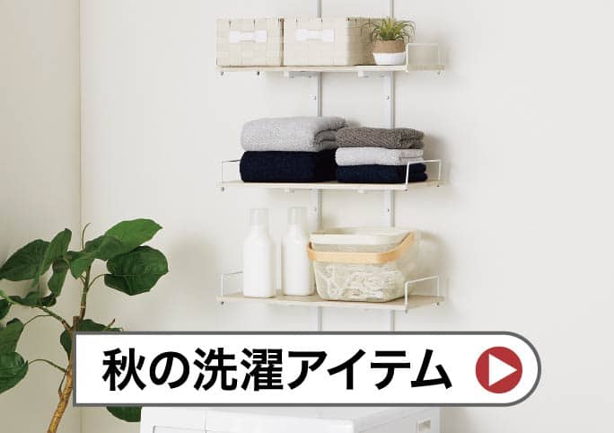 秋の洗濯アイテム