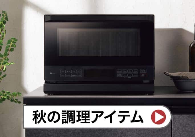 秋の調理アイテム