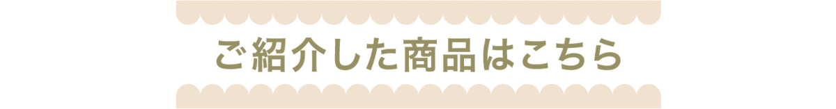 ご紹介した商品はこちら
