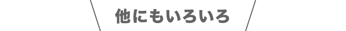 他にもいろいろ