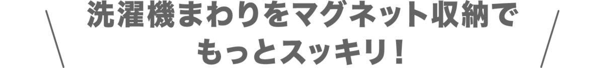 洗濯機まわりをマグネット収納でもっとスッキリ！