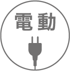 電動