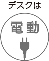 デスクは電動