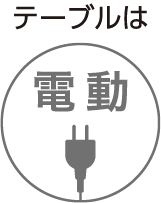 テーブルは電動