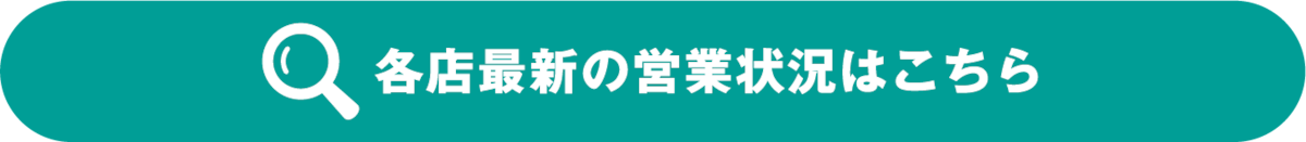 各店最新の営業状況はこちら