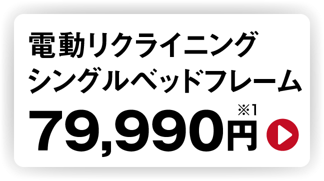 電動リクライニングシングルベッドフレーム 79,990円※1  ※1 非課税対象商品です。