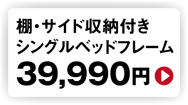 棚・サイド収納付きシングルベッドフレーム 39,990円