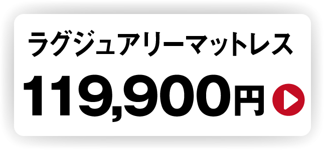 ラグジュアリーマットレス 119,900円