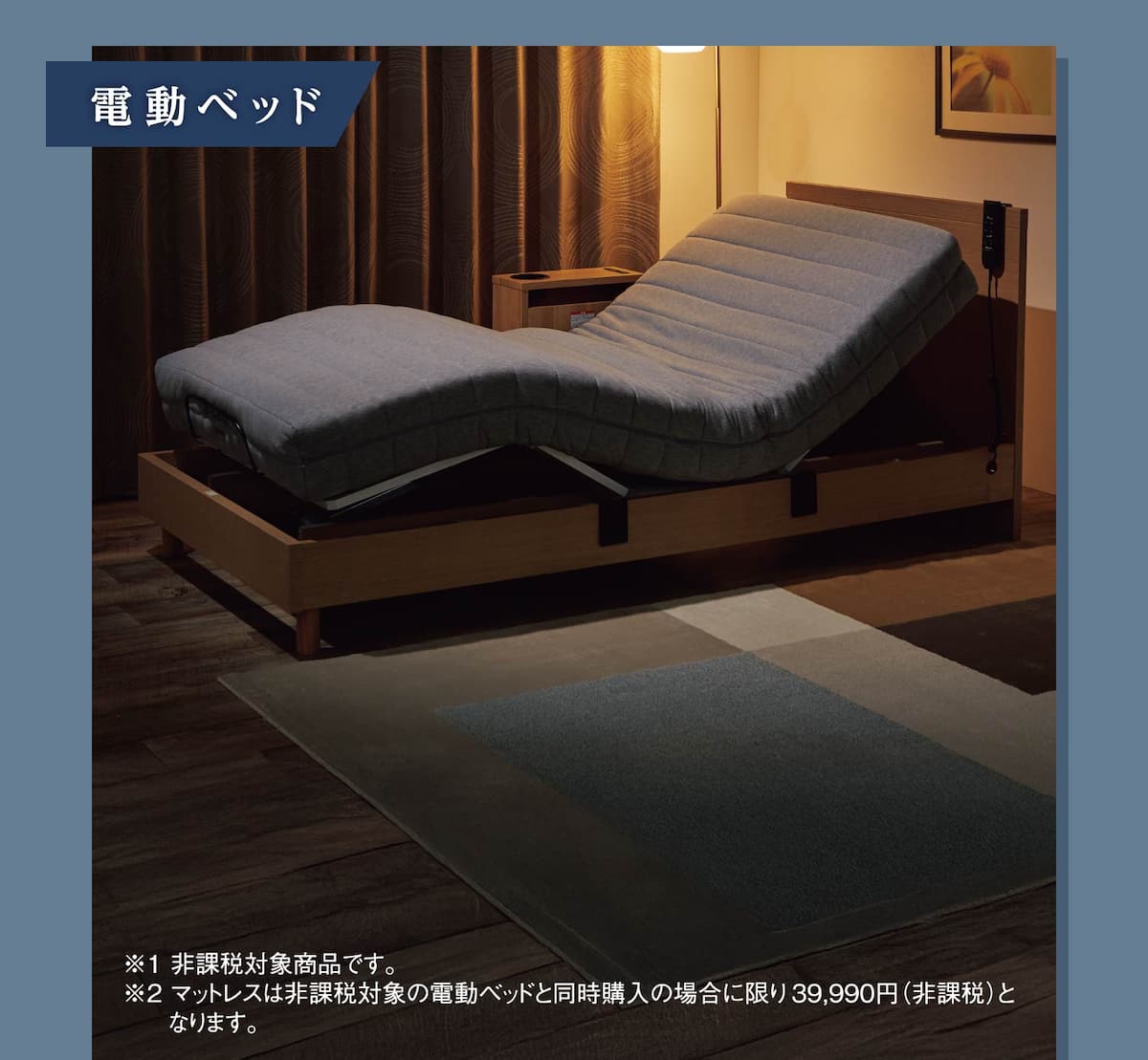 電動ベッド