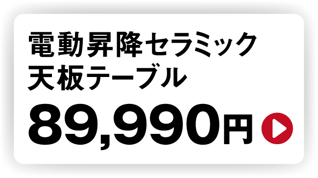 電動昇降セラミック天板テーブル89,990円