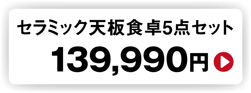 セラミック天板食卓5点セット139,990円