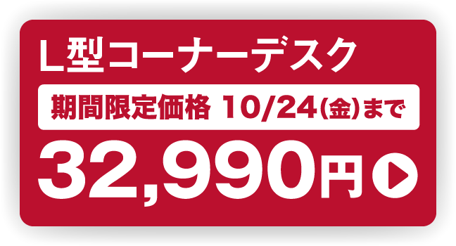 L型コーナーデスク 期間限定価格 10/24（金）まで32,990円
