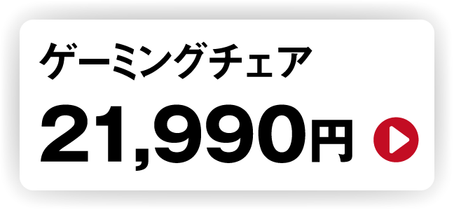 ゲーミングチェア 21,990円