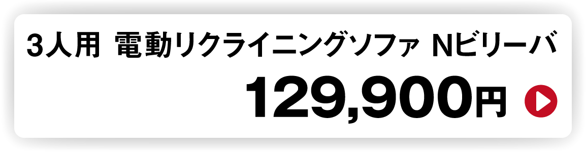 3人用 電動リクライニングソファ Nビリー129,900円