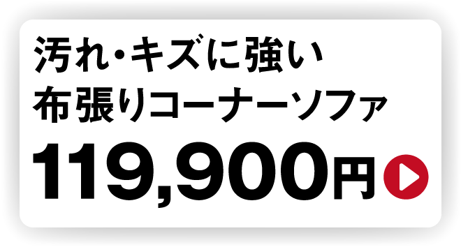 汚れ・キズに強い布張りコーナーソファ119,900円