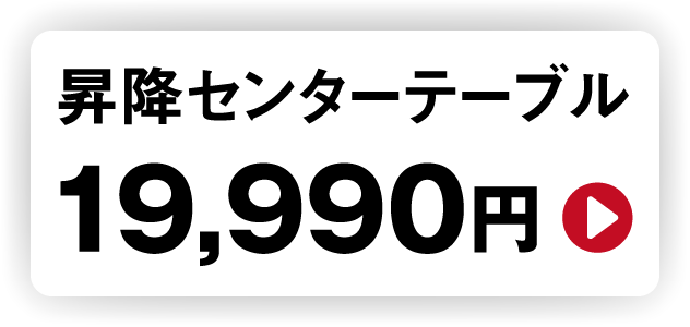 昇降センターテーブル19,990円