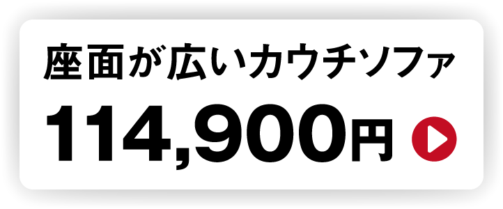 生活シーンに合わせて調整114,900円