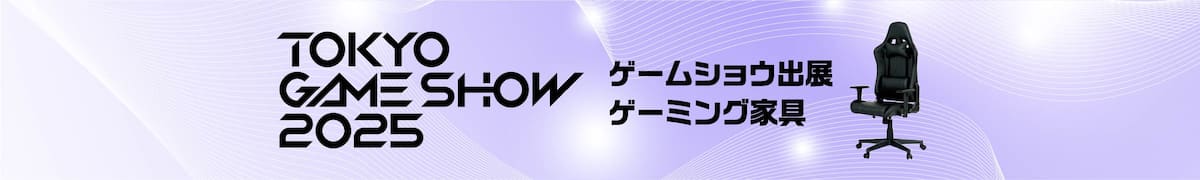 ゲームショウ出展ゲーミング家具