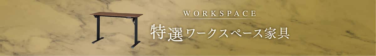特選ワークスペース家具