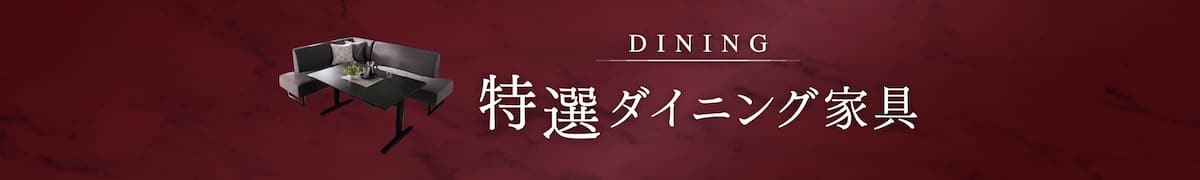 特選ダイニング家具
