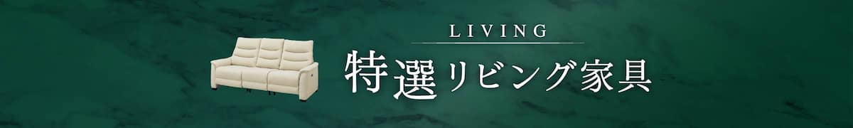 特選リビング家具