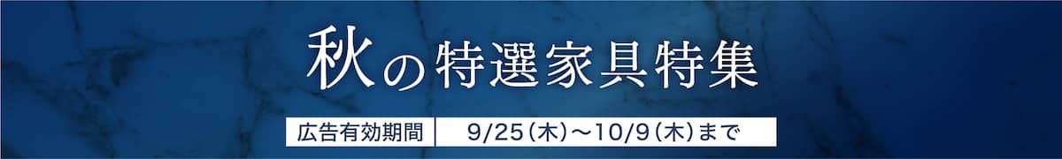 秋の特選家具特集広告有効期間9/25（木）〜10/9（木）まで