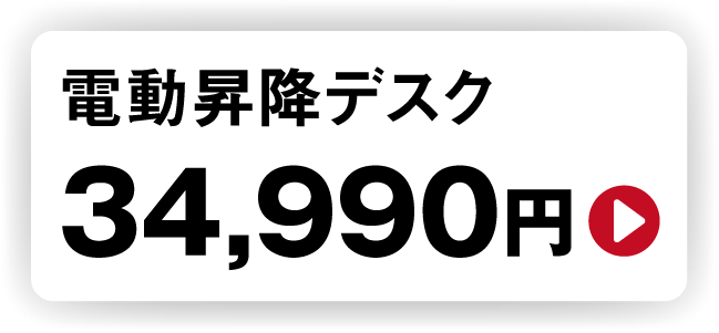 電動昇降デスク34,990円
