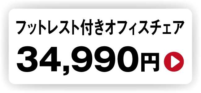 フットレスト付きオフィスチェア34,990円