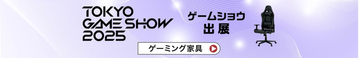 ゲームショウ出展 ゲーミング家具