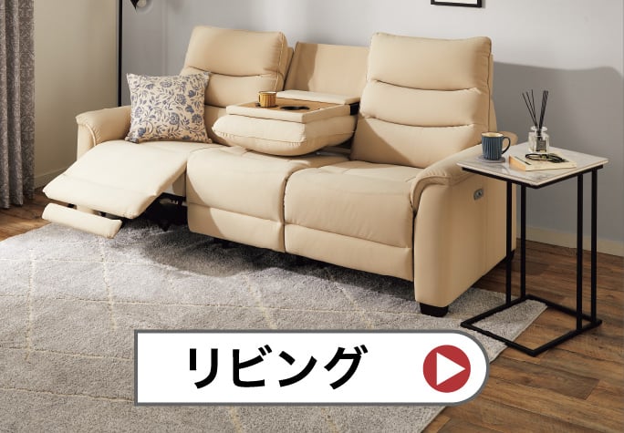 リビング