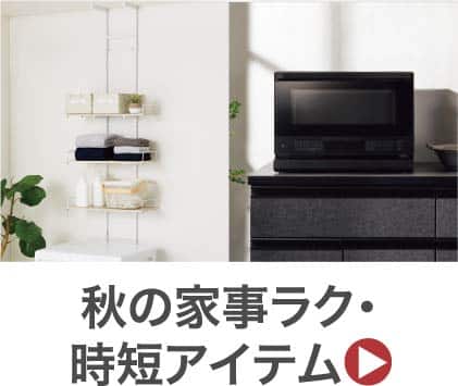 秋の家事ラク・時短アイテム