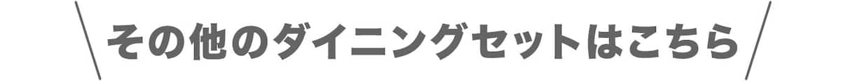その他のダイニングセットはこちら