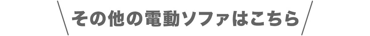その他の電動ソファはこちら