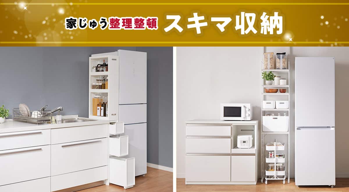 家じゅう整理整頓 スキマ収納