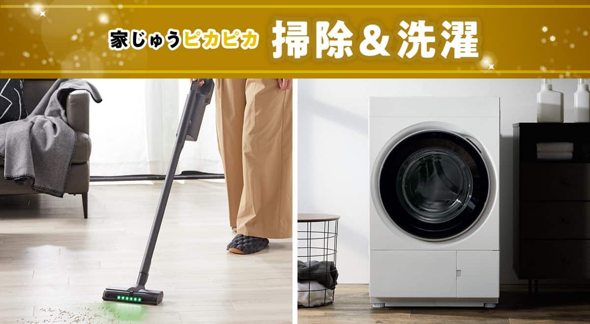 家じゅうピカピカ 掃除＆洗濯