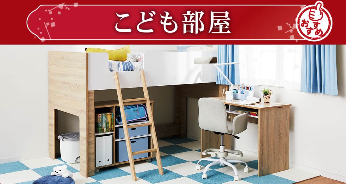 こども部屋