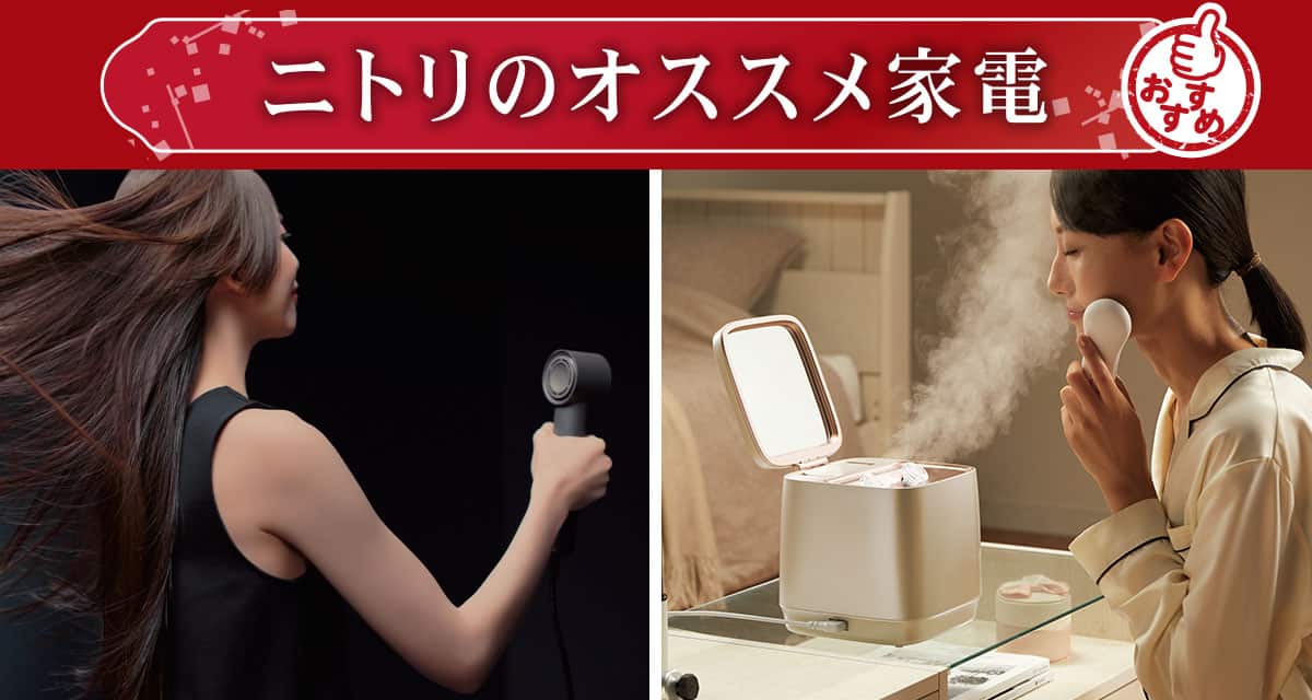ニトリのおすすめ家電