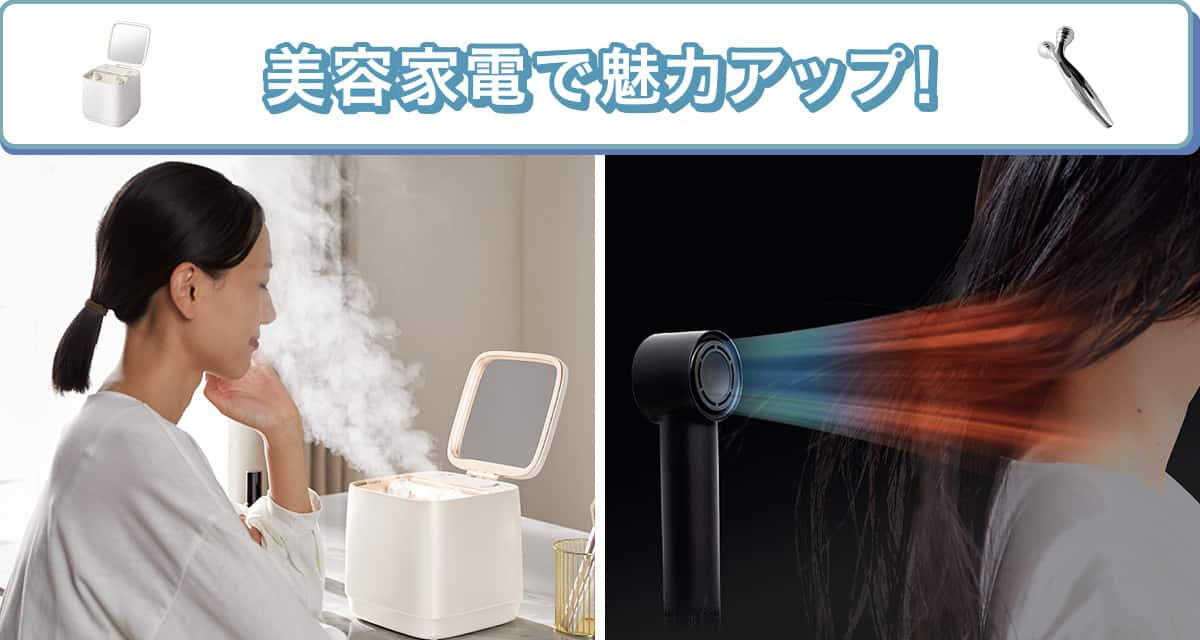 美容家具で魅力アップ！
