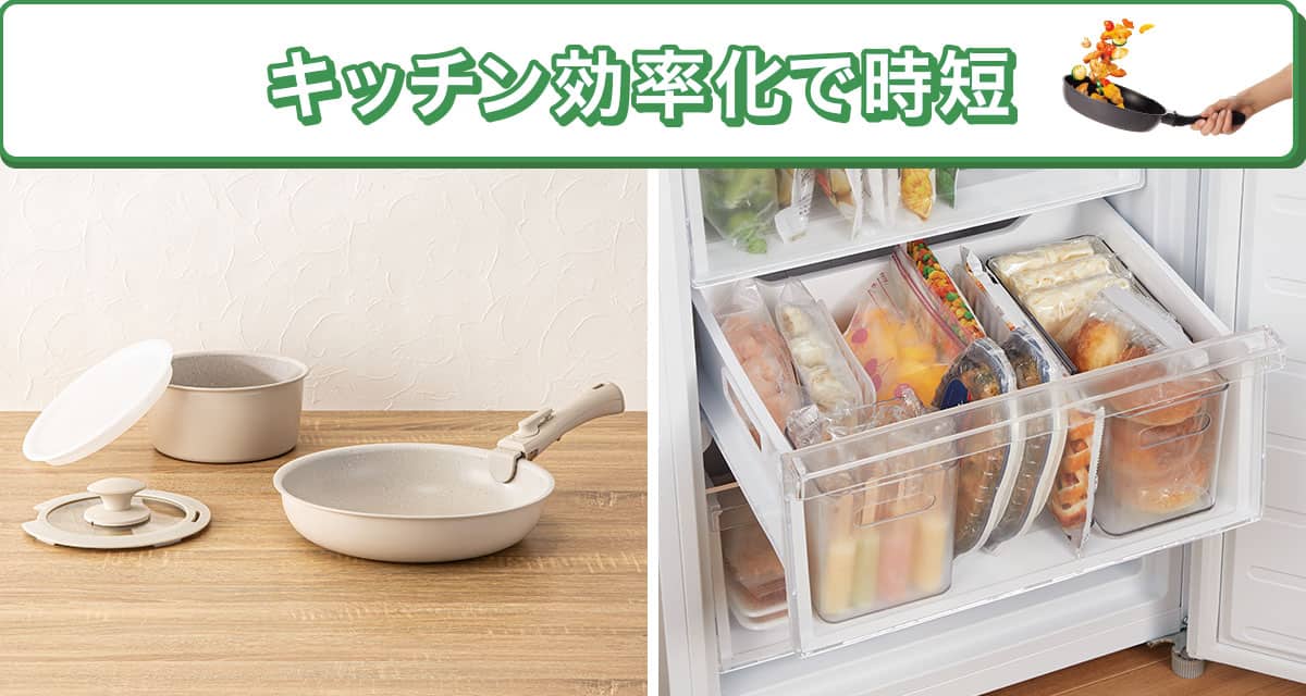 キッチン効率化で時短