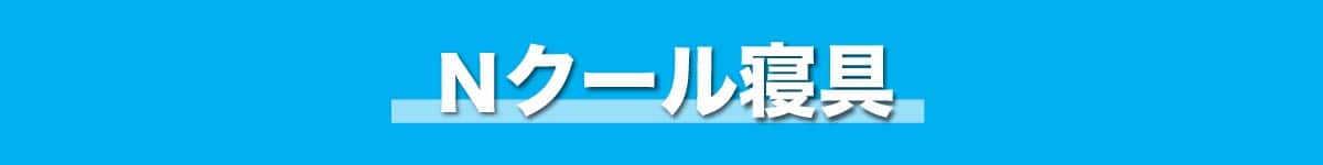 Nクール寝具