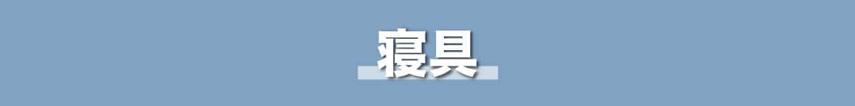寝具