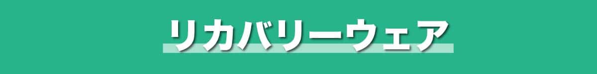 リカバリーウェア