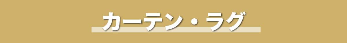 カーテン・ラグ