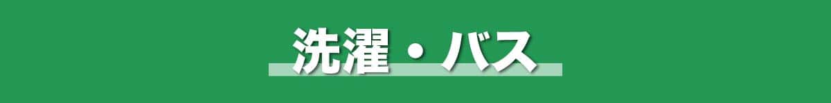 洗濯・バス