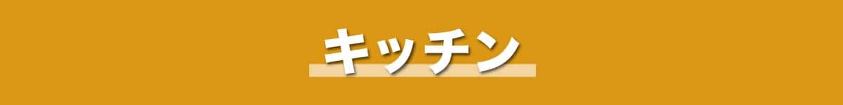 キッチン