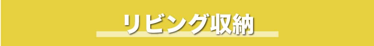 リビング収納