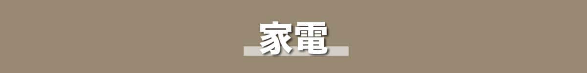家電