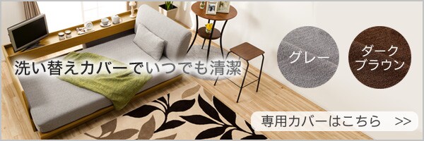 3wayベッドソファ専用洗い替えカバー