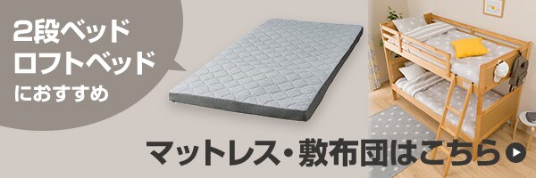 2段ベッド・システムベッド専用マットレス