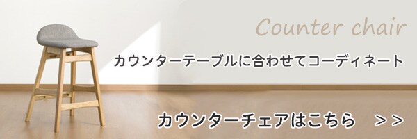 カウンターチェア